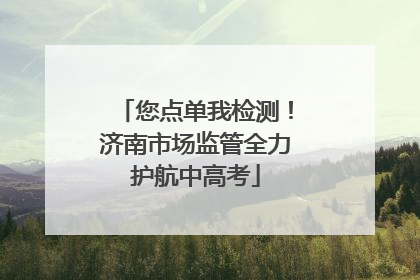 您点单我检测！济南市场监管全力护航中高考
