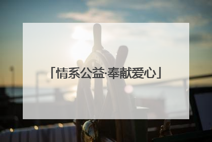 情系公益·奉献爱心
