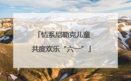 情系尼勒克儿童 共度欢乐“六一”