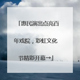惠民演出点亮百年戏院，彩虹文化节精彩开幕→