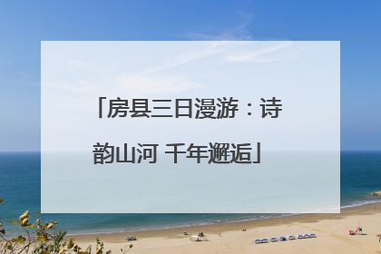 房县三日漫游：诗韵山河 千年邂逅