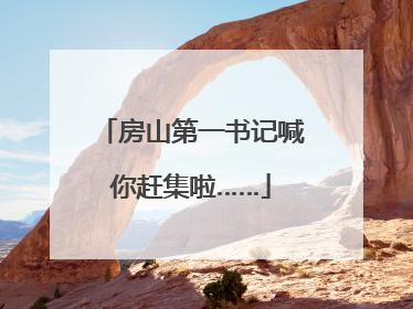 房山第一书记喊你赶集啦……