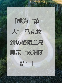 成为“第一人” 马克龙到访格陵兰岛展示“欧洲团结”