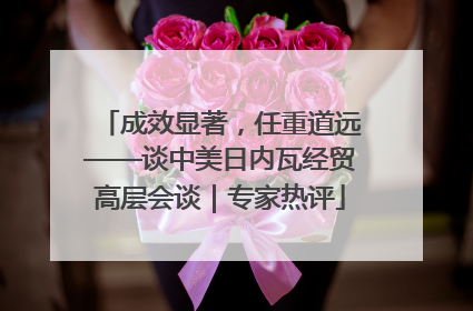 成效显著，任重道远——谈中美日内瓦经贸高层会谈｜专家热评