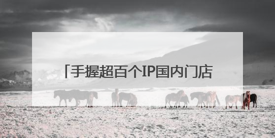 手握超百个IP国内门店却仅剩5家，52TOYS的故事还能讲下去吗？