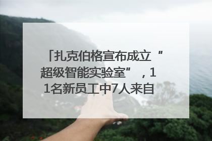 扎克伯格宣布成立“超级智能实验室”，11名新员工中7人来自OpenAI