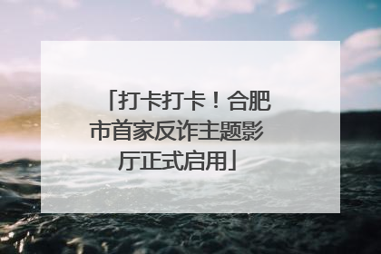 打卡打卡！合肥市首家反诈主题影厅正式启用