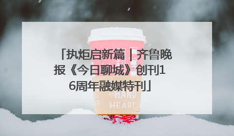 执炬启新篇｜齐鲁晚报《今日聊城》创刊16周年融媒特刊