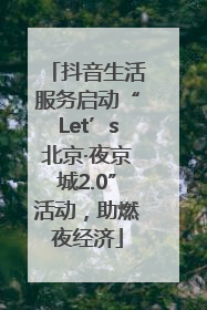 抖音生活服务启动“Let’s北京·夜京城2.0”活动，助燃夜经济