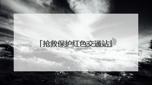 抢救保护红色交通站