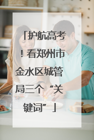 护航高考！看郑州市金水区城管局三个“关键词”