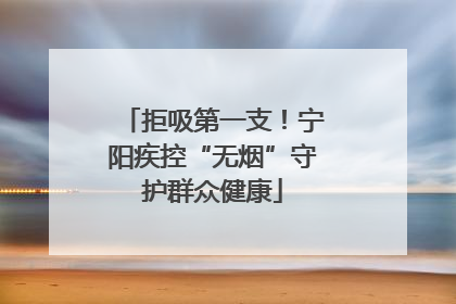 拒吸第一支！宁阳疾控“无烟”守护群众健康