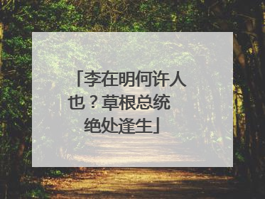 李在明何许人也？草根总统 绝处逢生