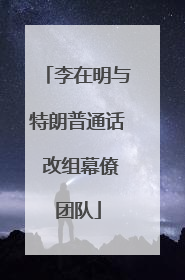 李在明与特朗普通话 改组幕僚团队