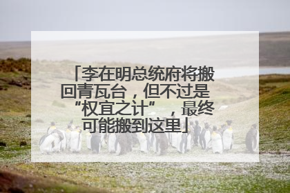 李在明总统府将搬回青瓦台，但不过是“权宜之计”，最终可能搬到这里
