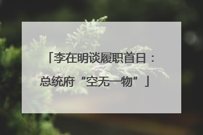 李在明谈履职首日：总统府“空无一物”