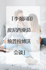 李强同印度尼西亚总统普拉博沃会谈