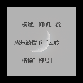 杨斌、闻明、徐成东被授予“云岭楷模”称号