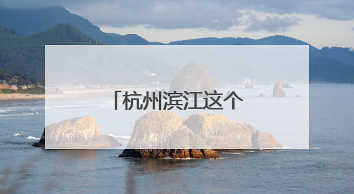杭州滨江这个社区何以成为全国文明单位？