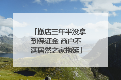 撤店三年半没拿到保证金 商户不满居然之家拖延