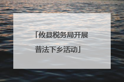 攸县税务局开展普法下乡活动