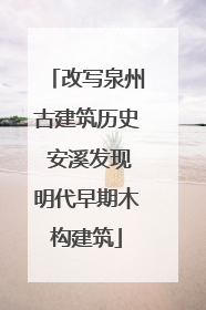 改写泉州古建筑历史 安溪发现明代早期木构建筑