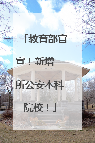教育部官宣！新增一所公安本科院校！