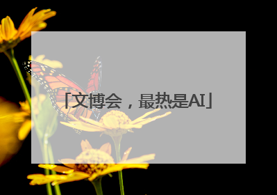 文博会，最热是AI