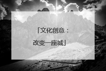 文化创意：改变一座城