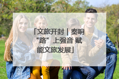 文旅开封｜奏响“路”上强音 赋能文旅发展