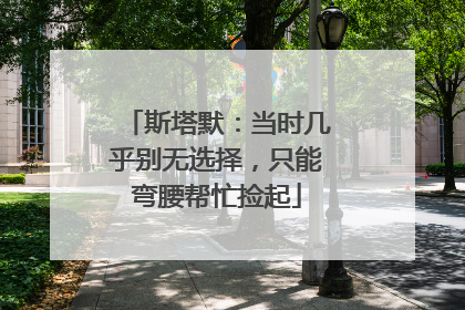 斯塔默：当时几乎别无选择，只能弯腰帮忙捡起