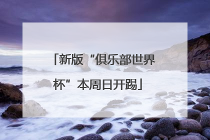 新版“俱乐部世界杯”本周日开踢