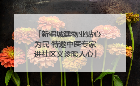 新疆城建物业贴心为民 特邀中医专家进社区义诊暖人心