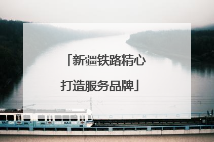 新疆铁路精心打造服务品牌
