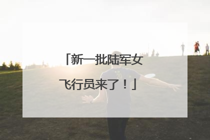 新一批陆军女飞行员来了！