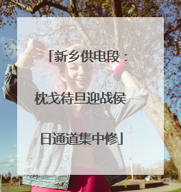新乡供电段：枕戈待旦迎战侯日通道集中修