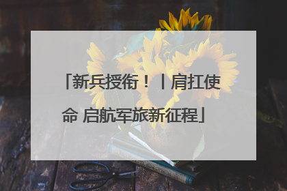 新兵授衔！丨肩扛使命 启航军旅新征程