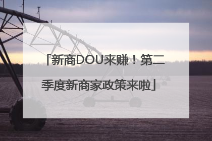 新商DOU来赚！第二季度新商家政策来啦