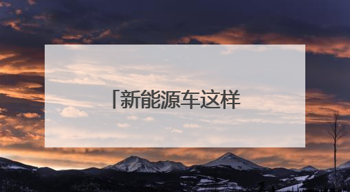 新能源车这样充电，有人一次少花60多元