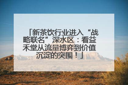 新茶饮行业进入“战略联名”深水区：看益禾堂从流量博弈到价值沉淀的突围！