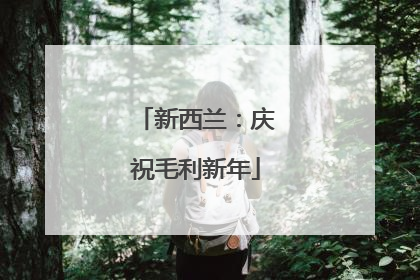 新西兰：庆祝毛利新年