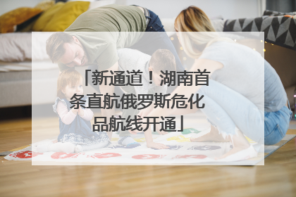 新通道！湖南首条直航俄罗斯危化品航线开通