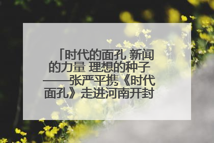 时代的面孔 新闻的力量 理想的种子——张严平携《时代面孔》走进河南开封科技传媒学院
