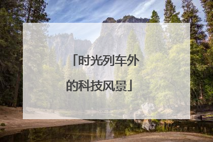 时光列车外的科技风景
