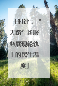 时评：“天路”新服务展现轮轨上的民生温度