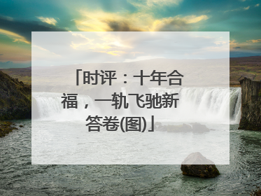 时评：十年合福，一轨飞驰新答卷(图)