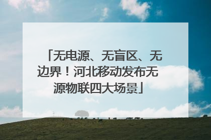 无电源、无盲区、无边界！河北移动发布无源物联四大场景