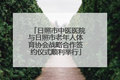 日照市中医医院与日照市老年人体育协会战略合作签约仪式顺利举行