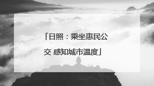 日照：乘坐惠民公交 感知城市温度