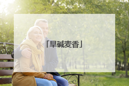 旱碱麦香